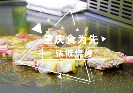 重庆食为先铁板烧烤培训课程
