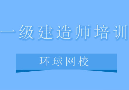 青岛环球网校一级建造师培训班