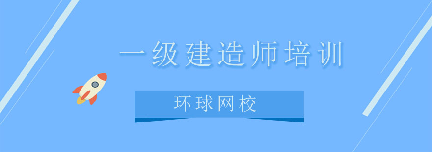 建造师培训师_二级建造师培训班_建造师培训赚钱吗