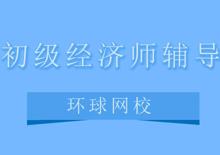 青岛环球网校初级经济师培训班