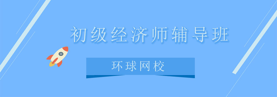 经济师课程体系图解