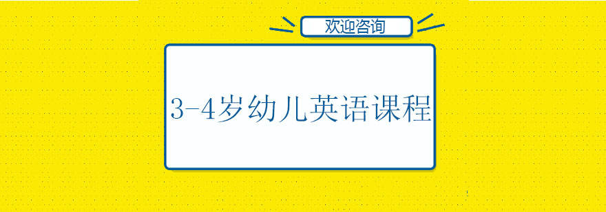 34岁幼儿英语课程