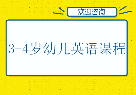 3-4岁幼儿英语课程