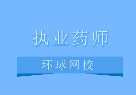 执业药师职业资格考试深度解析与备考指南