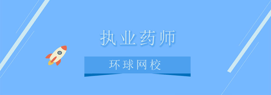 对于执业药师你们了解多少呢