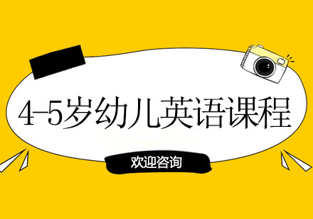 4-5岁幼儿英语课程