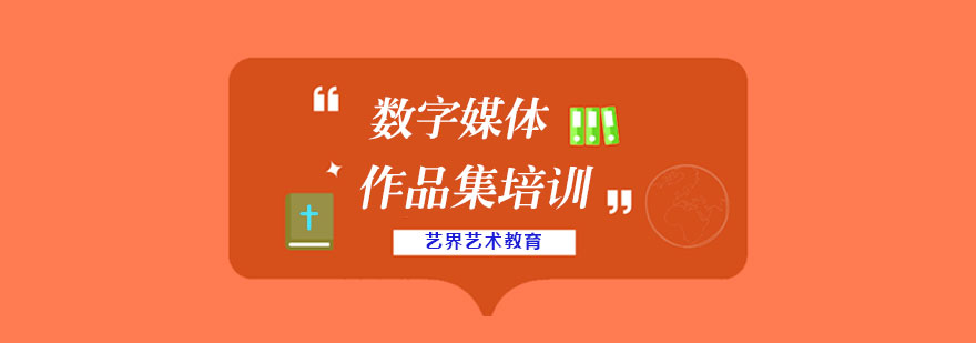 数字媒体作品集创作流程