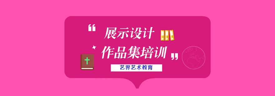 展示设计作品集创作指导