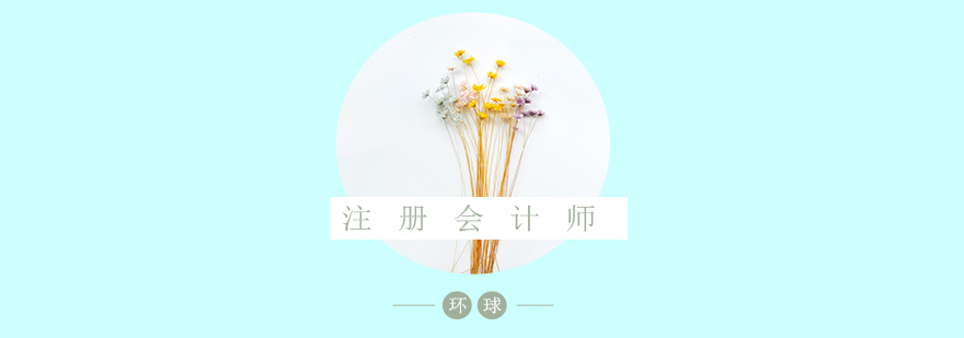 注册会计师课程培训