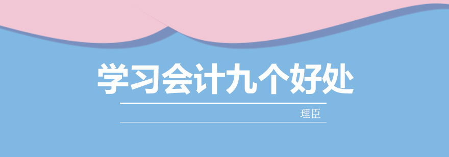 会计9个好处