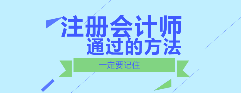 注册会计师通过的方法