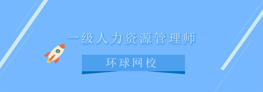 人力资源资格认证体系