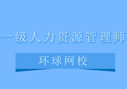 青岛环球网校一级人力资源管理师培训班