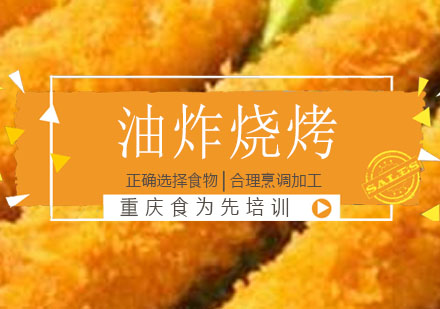 重庆食为先油炸烧烤培训课程