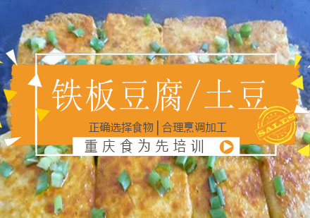 重庆食为先铁板豆腐/土豆培训课程