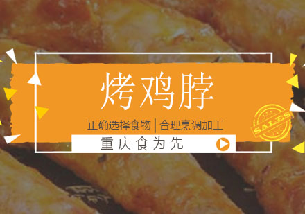 重庆食为先烤鸡脖培训课程