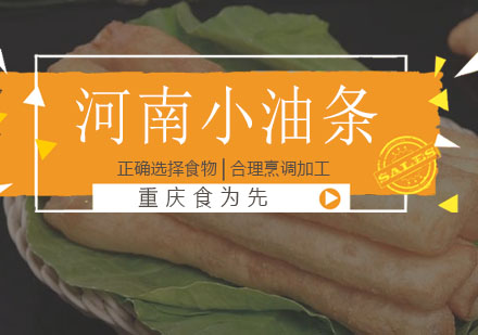 重庆食为先河南小油条培训课程