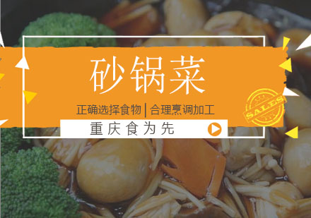 重庆食为先砂锅菜培训课程