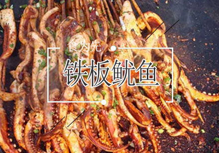 重庆食为先铁板鱿鱼培训课程