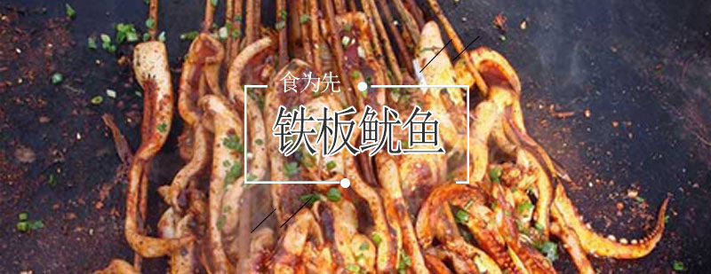 铁板鱿鱼制作教学