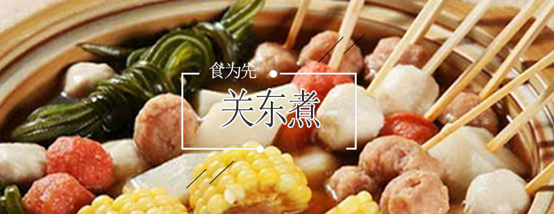 关东煮食材展示