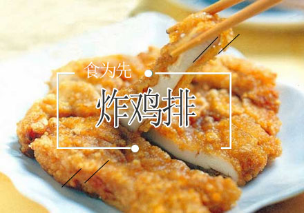 重庆食为先炸鸡排培训课程