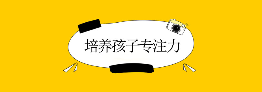 专注力训练示意图