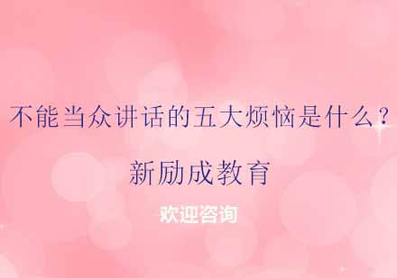 突破演讲障碍专项训练课程解析