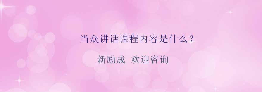 南通新励成口才培训