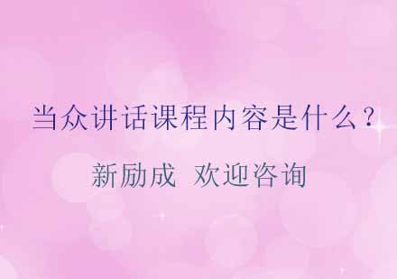 当众讲话课程核心教学内容解析