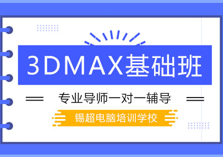 沈阳3DMAX基础班