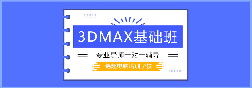 沈阳3DMAX基础班