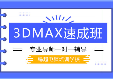 沈阳3DMAX速成班