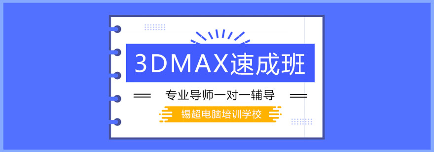 沈阳3DMAX速成班