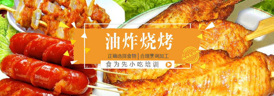 油炸烧烤教学现场