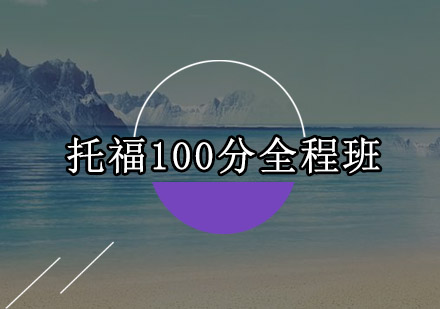 珠海托福100分全程班