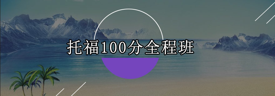 珠海托福100分全程班