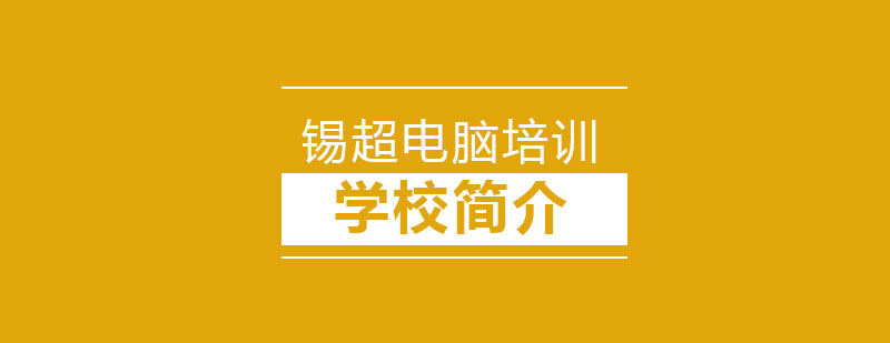 学校简介