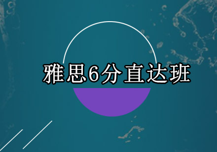 珠海雅思6分直达班