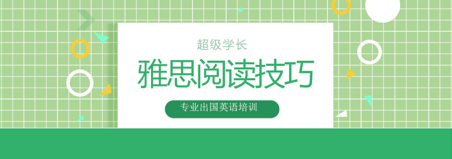 雅思阅读技巧解析