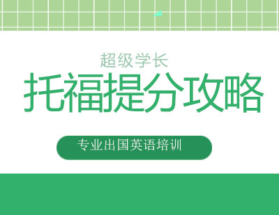 托福高分突破全攻略