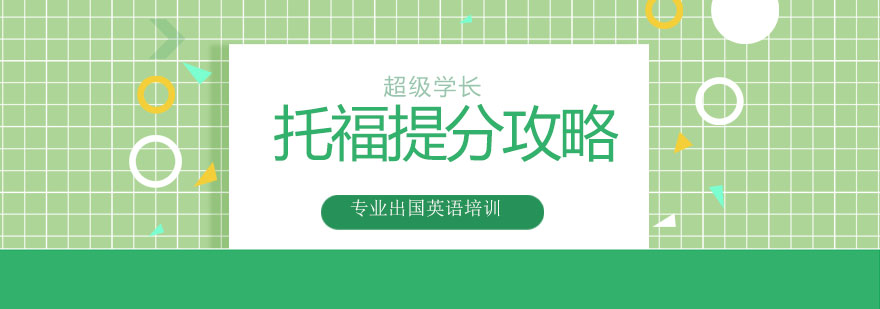 托福备考核心要点