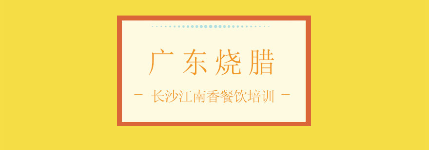 烧腊实训现场