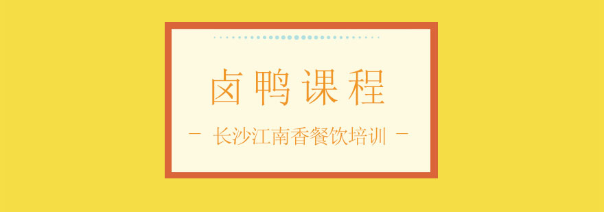 江南香卤鸭成品展示