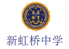 上海新虹桥中学中加国际班