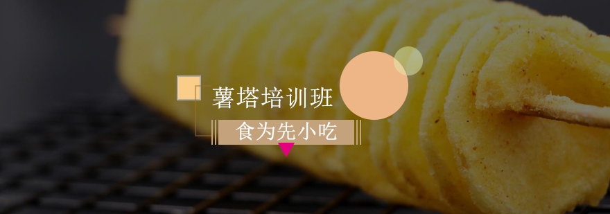薯塔制作现场教学