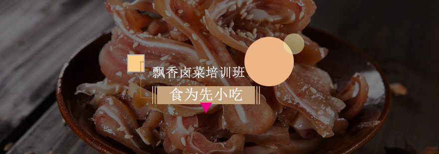 卤菜制作实操教学