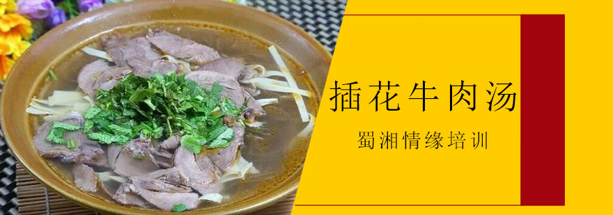 插花牛肉汤制作教学