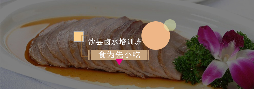 沙县卤水技术实操教学