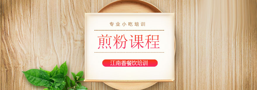 吉林特色煎粉制作教学